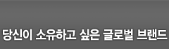 당신이 소유하고 싶은 글로벌 브랜드